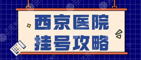 2024西京医院网上预约挂号攻略，学会这招让你不再“挂号难”~