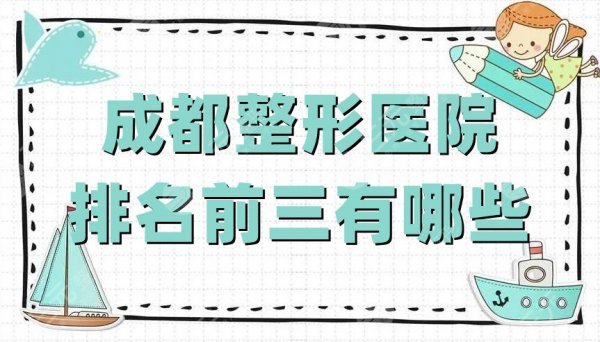 成都整形医院排名前三有哪些?友谊医院、画美医疗、润美玉之光,附价格表 成都整形医院排名前三有哪些?友谊医院、画美医疗、润美玉之光,附价格表