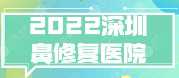 2024深圳鼻修复医院哪家好？医院排行榜：协和&建安...全是大机构