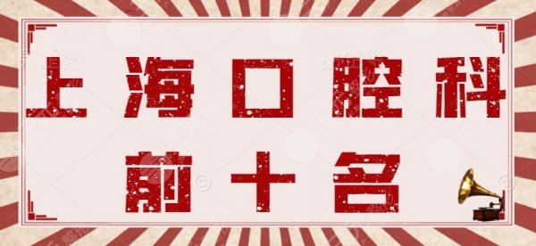 2024年上海口腔科前十名排行榜,九院口腔|同济附属口腔,一一甄别 2024年上海口腔科前十名排行榜,九院口腔|同济附属口腔,一一甄别