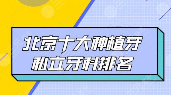 2024北京十大种植牙私立牙科排名,欢颜口腔、中诺口腔,一文超全! 2024北京十大种植牙私立牙科排名,欢颜口腔、中诺口腔,一文超全!