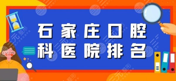 石家庄口腔科医院排名,悦安口腔|圣迪口腔,原来大家都去这家... 石家庄口腔科医院排名,悦安口腔|圣迪口腔,原来大家都去这家...