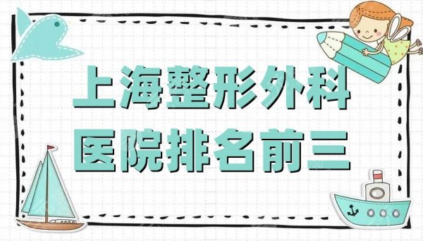 上海整形外科医院排名前三的有哪些?仁爱医院、美莱医疗、时光整形 上海整形外科医院排名前三的有哪些?仁爱医院、美莱医疗、时光整形