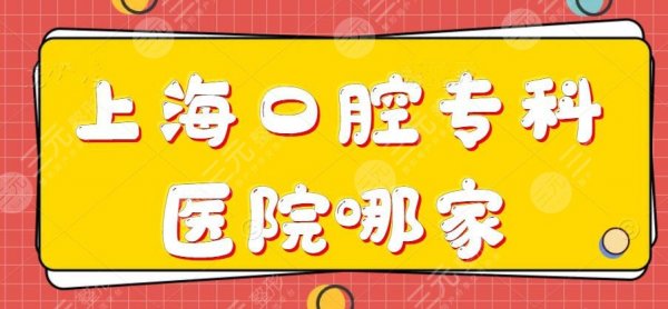 2024上海口腔专科医院哪家医院好?永华口腔、亿大口腔,网友都爱这家... 2024上海口腔专科医院哪家医院好?永华口腔、亿大口腔,网友都爱这家...