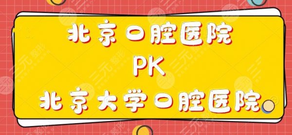 北京口腔医院和北京大学口腔医院哪家更好?市民们更信赖这家... 北京口腔医院和北京大学口腔医院哪家更好?市民们更信赖这家...