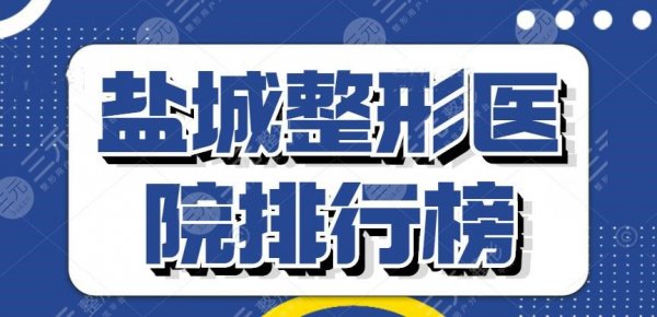 2024盐城整形医院排行榜预览，韩辰&市一医院，口碑好的是这家...