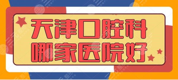 天津口腔科哪家医院好?中诺口腔|美奥口腔,百姓们更信赖这家... 天津口腔科哪家医院好?中诺口腔|美奥口腔,百姓们更信赖这家...