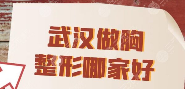 武汉做胸的整形哪家好?武汉中翰、仁爱时光、武汉亚韩等,PICK哪家? 武汉做胸的整形哪家好?武汉中翰、仁爱时光、武汉亚韩等,PICK哪家?
