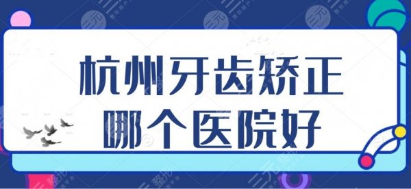 杭州牙齿矫正哪个医院比较好?雅莱、亮贝美口腔等,人气更高的是... 杭州牙齿矫正哪个医院比较好?雅莱、亮贝美口腔等,人气更高的是...