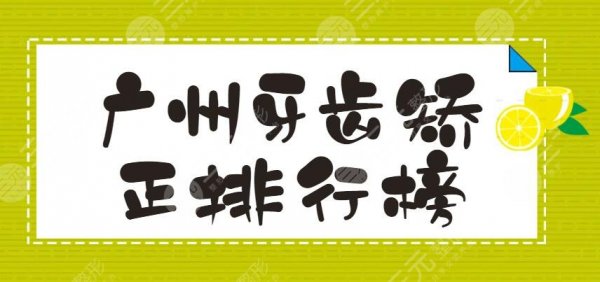 2024广州牙齿矫正排行榜,柏德口腔、广大口腔等,大家都信赖这家... 2024广州牙齿矫正排行榜,柏德口腔、广大口腔等,大家都信赖这家...
