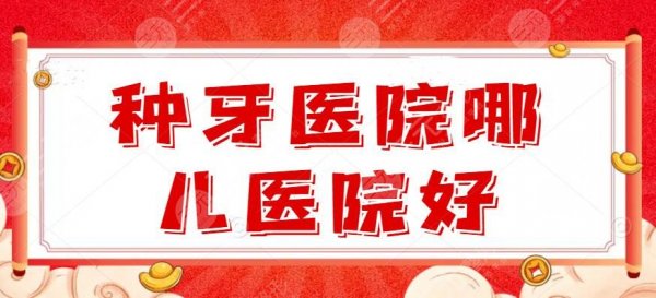 种牙医院哪儿医院好?北京中诺、广州柏德、美奥口腔,怎么pick? 种牙医院哪儿医院好?北京中诺、广州柏德、美奥口腔,怎么pick?