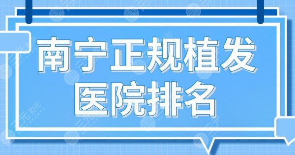 南宁正规植发医院排名前5|大麦植发、东方、碧莲盛、华美整形等上榜! 南宁正规植发医院排名前5|大麦植发、东方、碧莲盛、华美整形等上榜!
