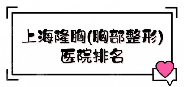 上海隆胸(胸部整形)医院排名:首尔丽格&时光&华美等!都是做胸好的~ 上海隆胸(胸部整形)医院排名:首尔丽格&时光&华美等!都是做胸好的~