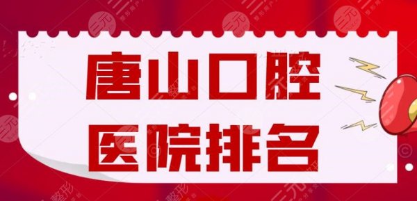 2024唐山口腔医院排名榜,唐山牙博士、拜博、世博口腔,哪家厉害? 2024唐山口腔医院排名榜,唐山牙博士、拜博、世博口腔,哪家厉害?