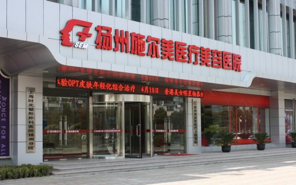 扬州施尔美医疗美容医院整形价格表出炉辣