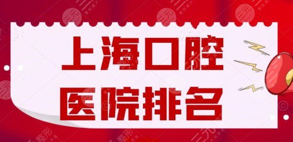 2024上海口腔医院排名榜,圣贝口腔&亿大口腔&尤旦口腔,该怎么选? 2024上海口腔医院排名榜,圣贝口腔&亿大口腔&尤旦口腔,该怎么选?