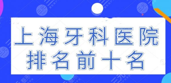 2024上海牙科医院排名前十名,上海亿大口腔&永华口腔,机构(top10) 2024上海牙科医院排名前十名,上海亿大口腔&永华口腔,机构(top10)