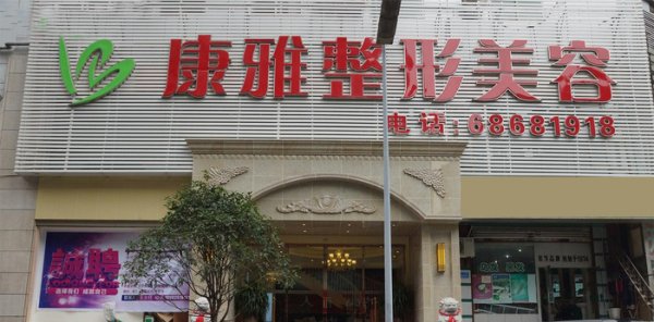 重庆康雅整形美容医院价格表呆萌驾到