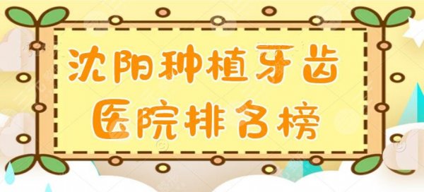 2024沈阳种植牙齿医院排名榜,亿美佳口腔&米兰口腔等,患者都爱这家... 2024沈阳种植牙齿医院排名榜,亿美佳口腔&米兰口腔等,患者都爱这家...