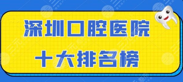 2024深圳口腔医院十大排名榜,正夫口腔&慈恩牙科等,超靠谱机构... 2024深圳口腔医院十大排名榜,正夫口腔&慈恩牙科等,超靠谱机构...