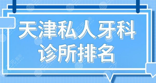 天津私人牙科诊所排名|中诺、美奥、爱齿、诺尔、雅尔美口腔上榜前五! 天津私人牙科诊所排名|中诺、美奥、爱齿、诺尔、雅尔美口腔上榜前五!