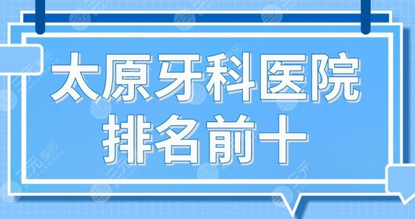 太原牙科医院排名前十|众植齿科、皓雅口腔、众牙口腔哪家更好? 太原牙科医院排名前十|众植齿科、皓雅口腔、众牙口腔哪家更好?