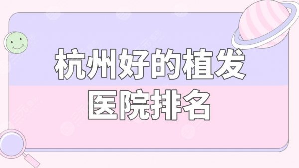 杭州好的植发医院排名|杭州发际线种植哪家好?附植发价格表 杭州好的植发医院排名|杭州发际线种植哪家好?附植发价格表