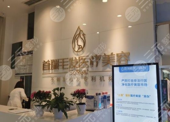 成都首瑞植发医院怎么样?头发种植多少钱?附植发价格表分享 成都首瑞植发医院怎么样?头发种植多少钱?附植发价格表分享
