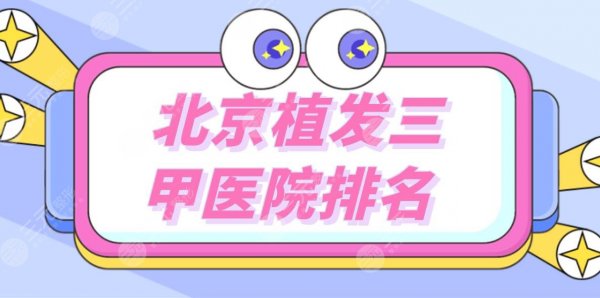 北京植发三甲医院排名|北京种植头发公立医院有哪些？