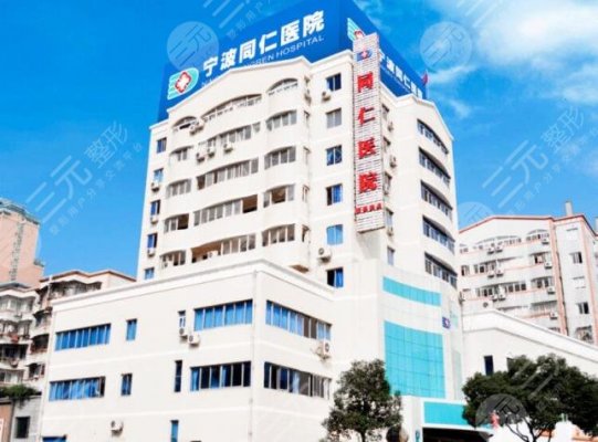 宁波同仁医院植发科怎么样?头发种植靠谱吗?附医院价格表 宁波同仁医院植发科怎么样?头发种植靠谱吗?附医院价格表