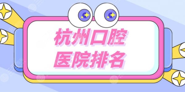 杭州口腔医院排名|杭州哪家医院整牙好?附口腔项目价格表 杭州口腔医院排名|杭州哪家医院整牙好?附口腔项目价格表