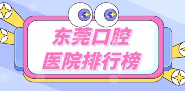 东莞口腔医院排行榜|东莞矫正牙齿哪里好?附牙科项目价格表 东莞口腔医院排行榜|东莞矫正牙齿哪里好?附牙科项目价格表