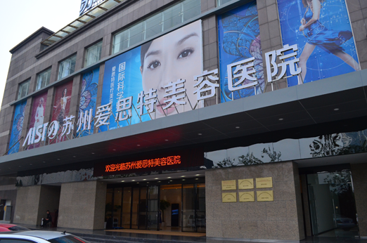 苏州爱思特美容医院整形价格表曝光辣