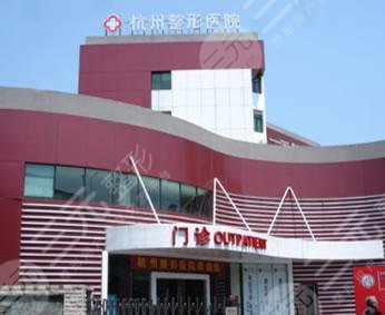 杭州做医美哪家医院好?盘点5家当地正规靠谱的整形医院~ 杭州做医美哪家医院好?盘点5家当地正规靠谱的整形医院~