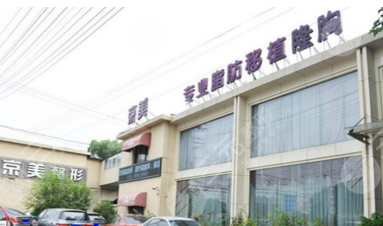 沧州京美医疗美容诊所整形价格表很呆萌 沧州京美医疗美容诊所整形价格表很呆萌