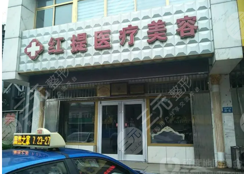 沧州红提整形美容诊所价格表给你好看