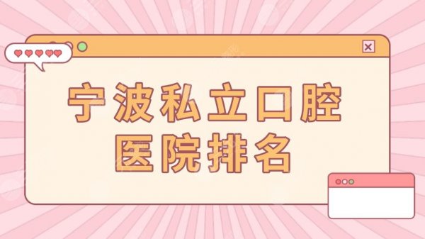 宁波私立口腔医院排名|宁波哪里看牙比较好?附牙科价格表 宁波私立口腔医院排名|宁波哪里看牙比较好?附牙科价格表