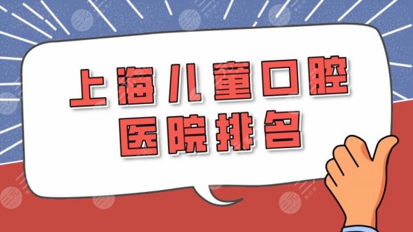 上海儿童口腔医院排名|上海儿童牙齿矫正医院哪里好?附价格表 上海儿童口腔医院排名|上海儿童牙齿矫正医院哪里好?附价格表