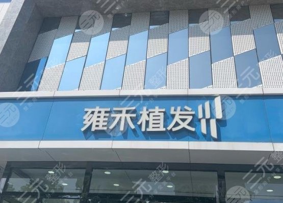 青岛雍禾种植毛发医院如何?植发技术怎么样?附植发价格表 青岛雍禾种植毛发医院如何?植发技术怎么样?附植发价格表