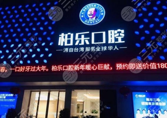 南宁柏乐口腔**吗?收费怎么样?附全新价格表一览~ 南宁柏乐口腔**吗?收费怎么样?附全新价格表一览~