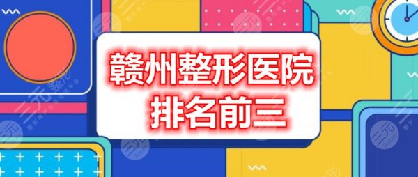 赣州整形医院排名前三的:赣州亚韩、赣州华美、赣州韩美,个个技术都好 赣州整形医院排名前三的:赣州亚韩、赣州华美、赣州韩美,个个技术都好