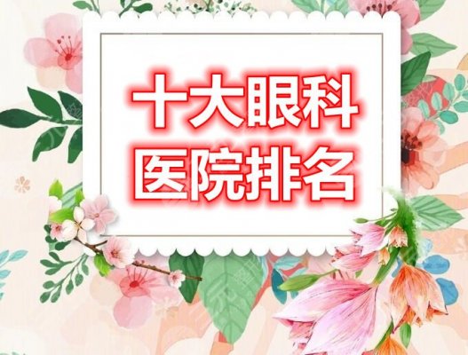 十大眼科医院排名:重庆佰视佳眼科、上海新视界眼科,哪家是“鼻祖”? 十大眼科医院排名:重庆佰视佳眼科、上海新视界眼科,哪家是“鼻祖”?