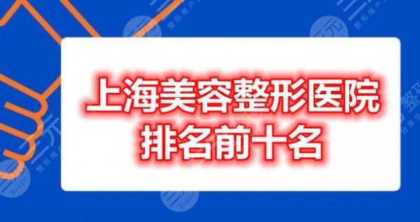 上海美容整形医院排名前十名:上海薇琳、上海美莱、愉悦美联臣... 上海美容整形医院排名前十名:上海薇琳、上海美莱、愉悦美联臣...