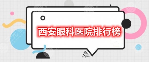 西安眼科医院排行榜:西京医院眼科、第一医院眼科,口碑更好的是... 西安眼科医院排行榜:西京医院眼科、第一医院眼科,口碑更好的是...