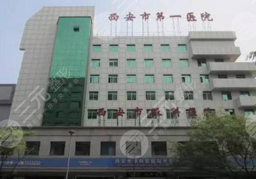 西安市第一医院眼科