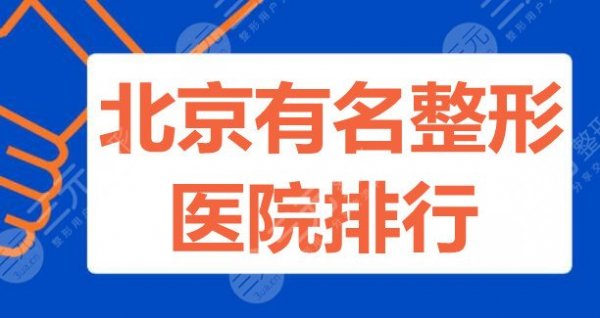 北京有名的整形医院排行:润美玉之光、北京沃尔等,都有大咖坐镇 北京有名的整形医院排行:润美玉之光、北京沃尔等,都有大咖坐镇