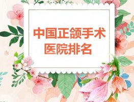 中国正颌手术医院排名:北京联合丽格、沈阳杏林、长沙亚韩,教你选! 中国正颌手术医院排名:北京联合丽格、沈阳杏林、长沙亚韩,教你选!