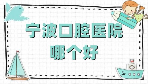 宁波口腔医院哪个好?网友好评:牙博士、恩吉、恒美口腔等5家 宁波口腔医院哪个好?网友好评:牙博士、恩吉、恒美口腔等5家