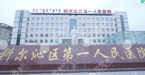 通辽市第一人民医院能做整容手术吗？做双眼皮多少钱？