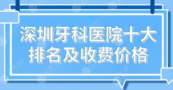 深圳牙科医院十大排名及收费价格表!格伦菲尔、乐莎莎、同步齿科等上榜! 深圳牙科医院十大排名及收费价格表!格伦菲尔、乐莎莎、同步齿科等上榜!
